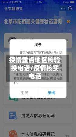 疫情重点地区核验换电话/疫情核实电话-第3张图片