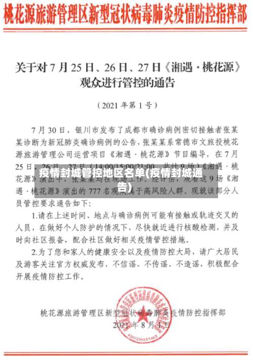 疫情封城管控地区名单(疫情封城通告)-第1张图片