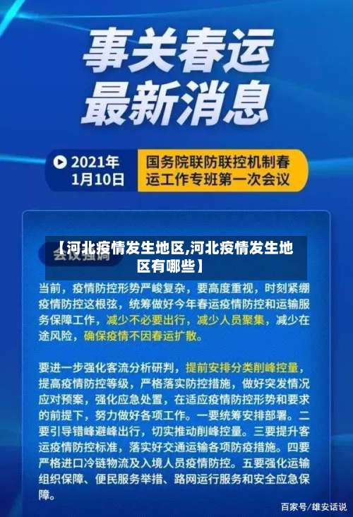 【河北疫情发生地区,河北疫情发生地区有哪些】-第3张图片