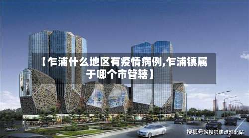 【乍浦什么地区有疫情病例,乍浦镇属于哪个市管辖】-第2张图片