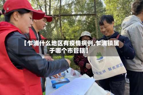 【乍浦什么地区有疫情病例,乍浦镇属于哪个市管辖】-第1张图片