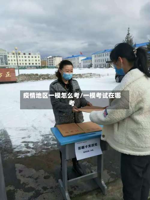 疫情地区一模怎么考/一模考试在哪考-第3张图片