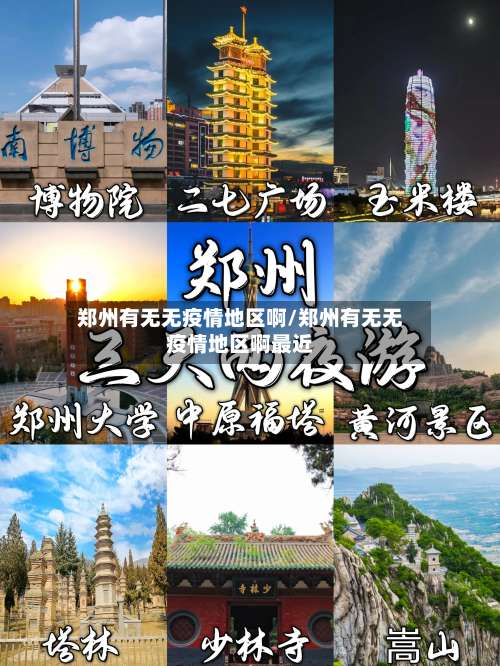 郑州有无无疫情地区啊/郑州有无无疫情地区啊最近-第3张图片