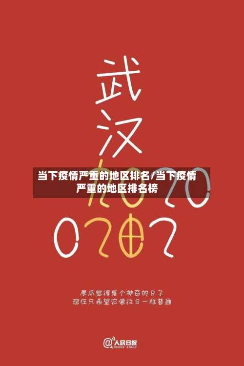 当下疫情严重的地区排名/当下疫情严重的地区排名榜-第1张图片