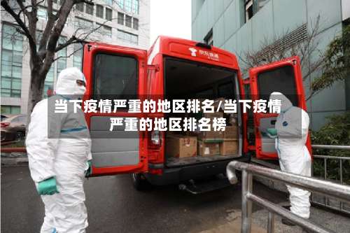 当下疫情严重的地区排名/当下疫情严重的地区排名榜-第3张图片