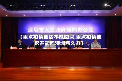 【重点疫情地区不能回深,重点疫情地区不能回深圳怎么办】-第1张图片