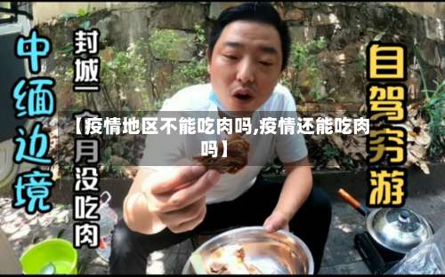 【疫情地区不能吃肉吗,疫情还能吃肉吗】-第1张图片