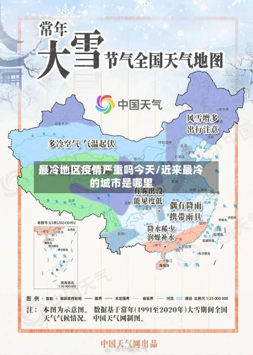 最冷地区疫情严重吗今天/近来最冷的城市是哪里-第2张图片