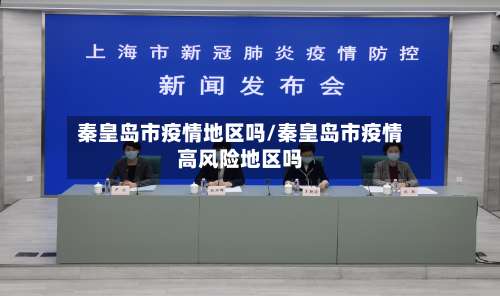 秦皇岛市疫情地区吗/秦皇岛市疫情高风险地区吗-第2张图片