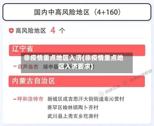 非疫情重点地区入济(非疫情重点地区入济要求)-第1张图片