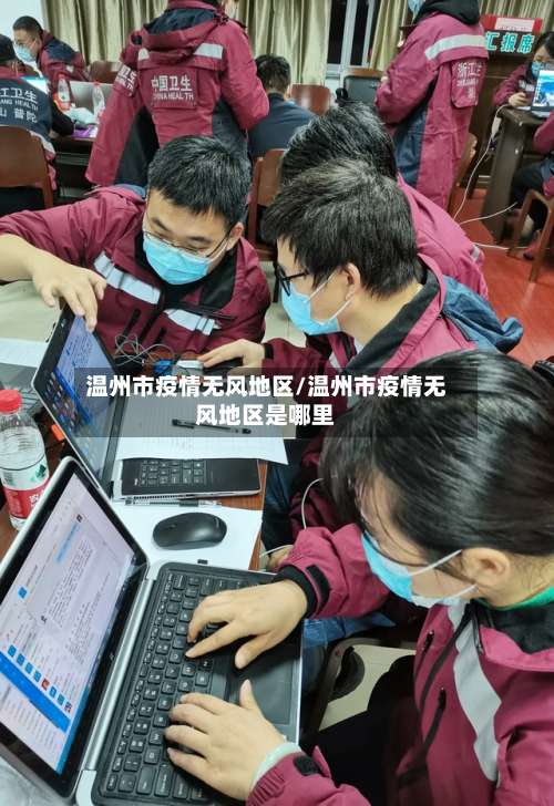 温州市疫情无风地区/温州市疫情无风地区是哪里-第2张图片