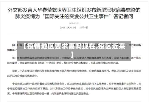 【疫情地区要求高吗现在,疫区近来】-第2张图片