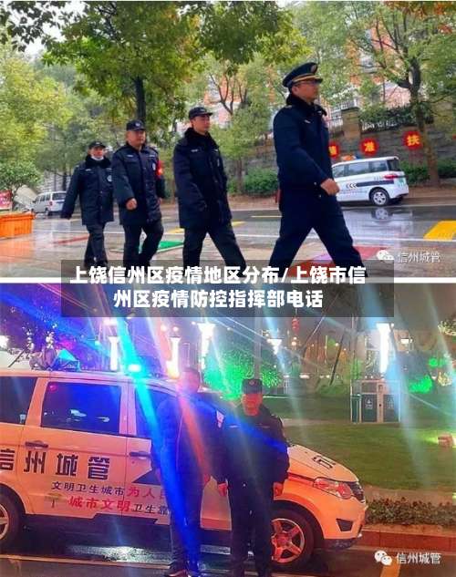 上饶信州区疫情地区分布/上饶市信州区疫情防控指挥部电话-第2张图片