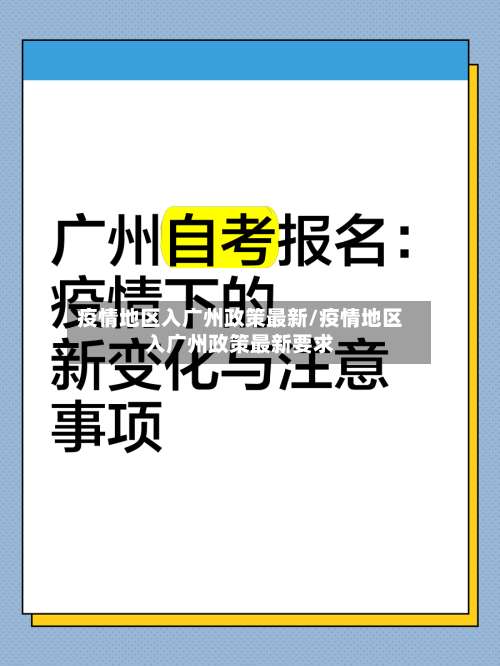 疫情地区入广州政策最新/疫情地区入广州政策最新要求-第2张图片