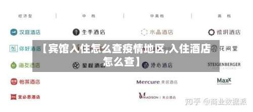 【宾馆入住怎么查疫情地区,入住酒店怎么查】-第1张图片