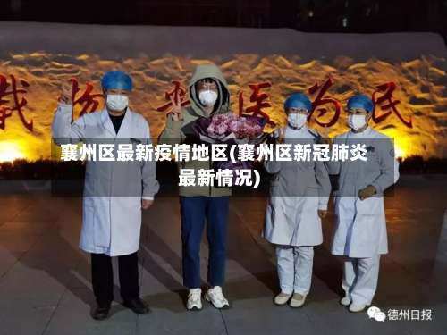 襄州区最新疫情地区(襄州区新冠肺炎最新情况)-第3张图片