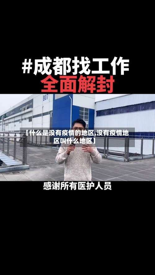 【什么是没有疫情的地区,没有疫情地区叫什么地区】-第1张图片