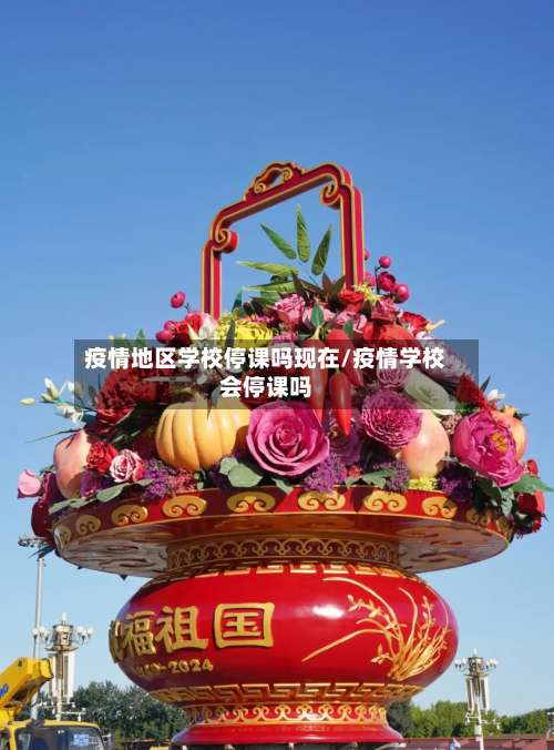疫情地区学校停课吗现在/疫情学校会停课吗-第1张图片