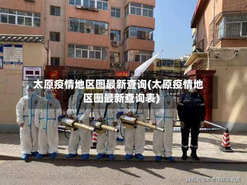 太原疫情地区图最新查询(太原疫情地区图最新查询表)-第1张图片