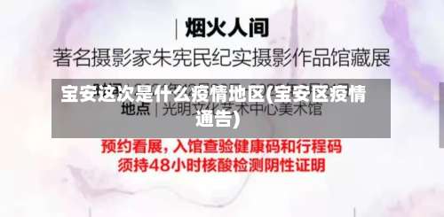 宝安这次是什么疫情地区(宝安区疫情通告)-第3张图片