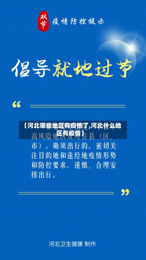 【河北哪些地区有疫情了,河北什么地区有疫情】-第1张图片