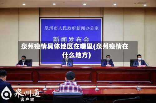 泉州疫情具体地区在哪里(泉州疫情在什么地方)-第1张图片