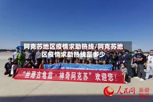 阿克苏地区疫情求助热线/阿克苏地区疫情求助热线是多少-第3张图片