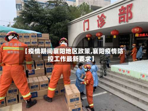 【疫情期间襄阳地区政策,襄阳疫情防控工作最新要求】-第1张图片