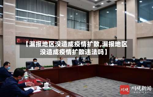 【漏报地区没造成疫情扩散,漏报地区没造成疫情扩散违法吗】-第1张图片