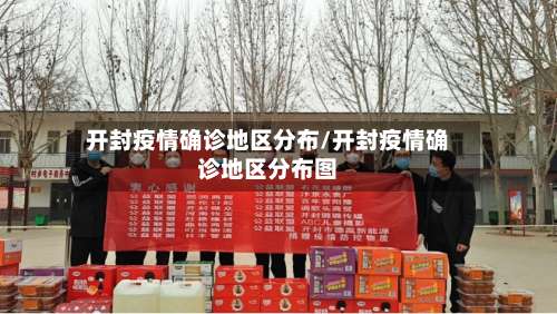 开封疫情确诊地区分布/开封疫情确诊地区分布图-第3张图片