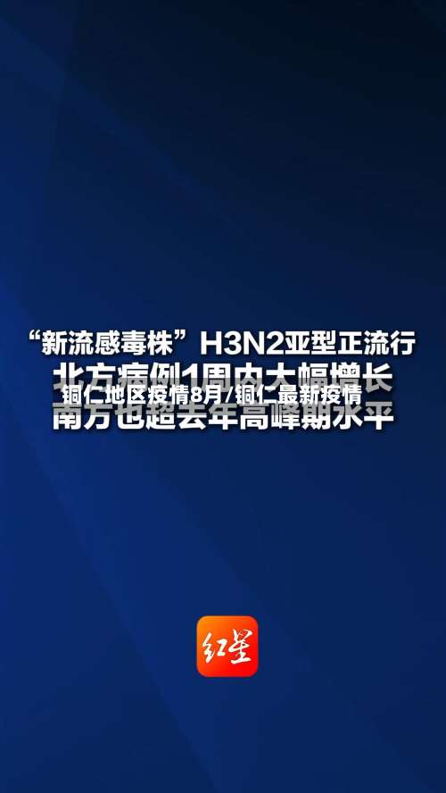 铜仁地区疫情8月/铜仁最新疫情-第2张图片