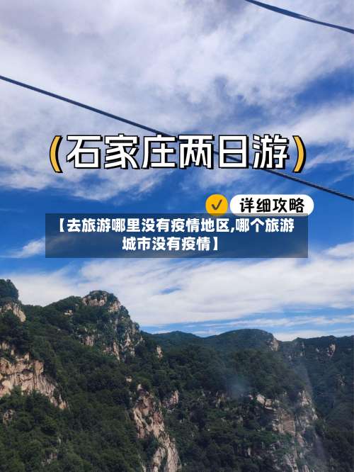 【去旅游哪里没有疫情地区,哪个旅游城市没有疫情】-第3张图片