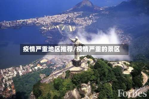 疫情严重地区推荐/疫情严重的景区-第2张图片