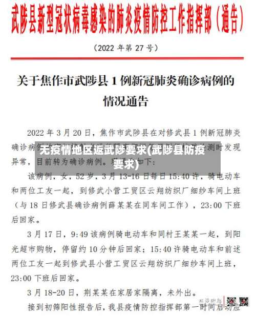 无疫情地区返武陟要求(武陟县防疫要求)-第1张图片