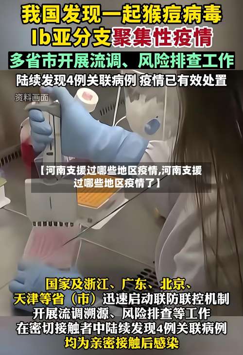【河南支援过哪些地区疫情,河南支援过哪些地区疫情了】-第2张图片