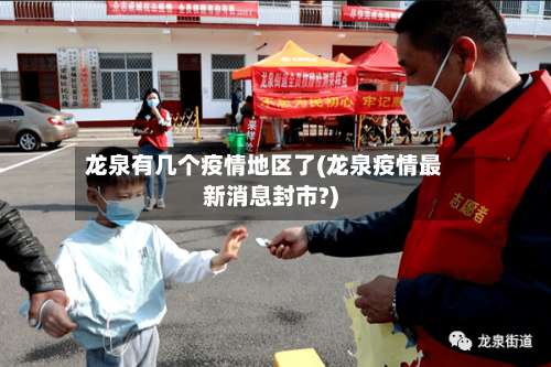 龙泉有几个疫情地区了(龙泉疫情最新消息封市?)-第1张图片
