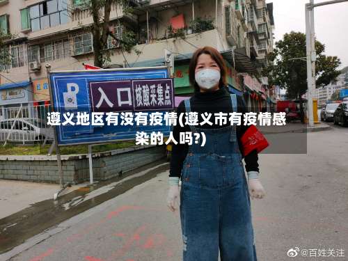 遵义地区有没有疫情(遵义市有疫情感染的人吗?)-第1张图片