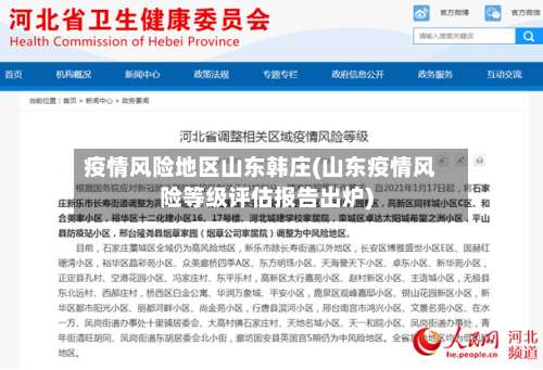 疫情风险地区山东韩庄(山东疫情风险等级评估报告出炉)-第2张图片