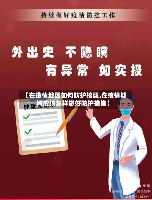 【在疫情地区如何防护核酸,在疫情期间应该怎样做好防护措施】-第3张图片