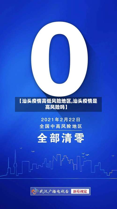 【汕头疫情高低风险地区,汕头疫情是高风险吗】-第2张图片