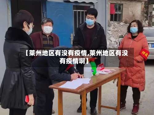 【莱州地区有没有疫情,莱州地区有没有疫情啊】-第1张图片