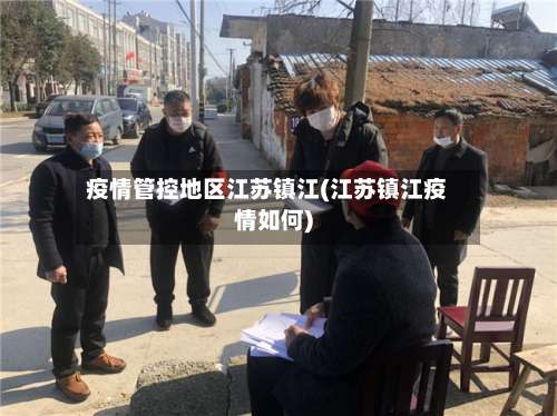 疫情管控地区江苏镇江(江苏镇江疫情如何)-第1张图片
