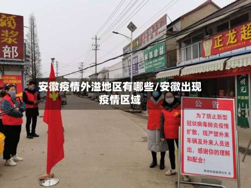 安徽疫情外溢地区有哪些/安徽出现疫情区域-第1张图片