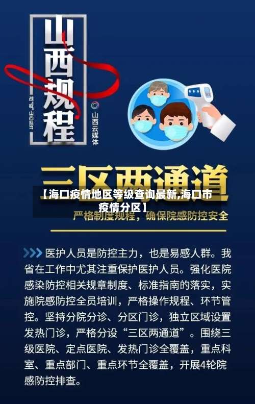 【海口疫情地区等级查询最新,海口市疫情分区】-第3张图片