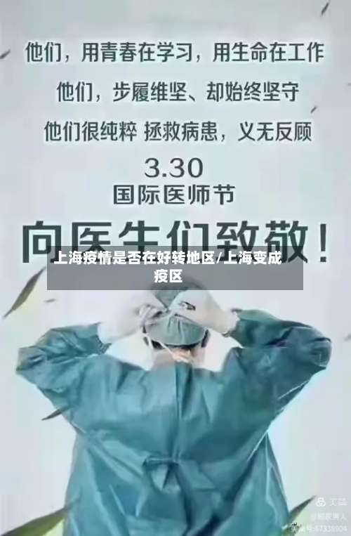 上海疫情是否在好转地区/上海变成疫区-第1张图片
