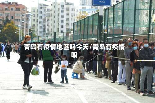 青岛有疫情地区吗今天/青岛有疫情嘛-第1张图片