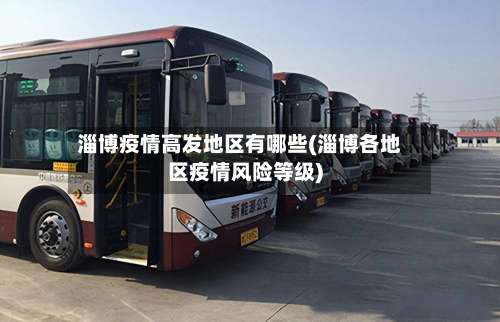 淄博疫情高发地区有哪些(淄博各地区疫情风险等级)-第3张图片