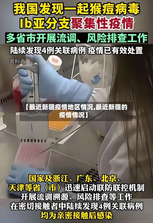 【最近新疆疫情地区情况,最近新疆的疫情情况】-第1张图片