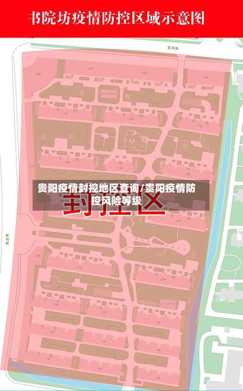 贵阳疫情封控地区查询/贵阳疫情防控风险等级-第2张图片