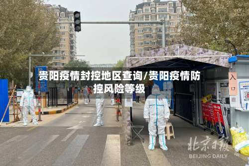 贵阳疫情封控地区查询/贵阳疫情防控风险等级-第3张图片